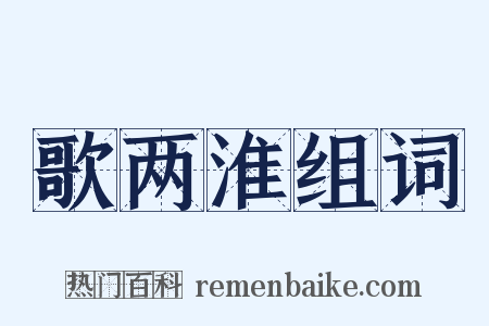 歌两淮组词是什么意思的图片